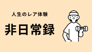 非日常録